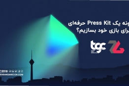 کتابچه آموزشی «چگونه یک Press Kit حرفهای بسازیم» منتشر شد